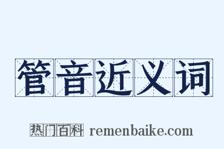 管音近义词是什么意思的图片